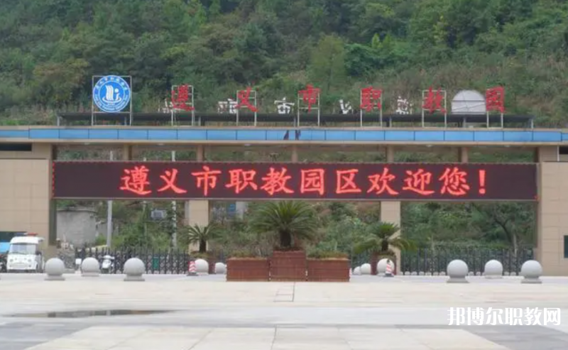 2023遵義市職教中心多少錢(qián) 遵義市職教中心各專業(yè)學(xué)費(fèi)收費(fèi)標(biāo)準(zhǔn)