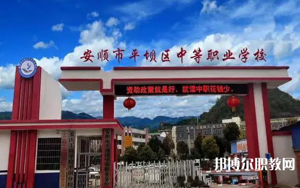 2023安順市平壩區(qū)中等職業(yè)學(xué)校多少錢(qián) 安順市平壩區(qū)中等職業(yè)學(xué)校各專(zhuān)業(yè)學(xué)費(fèi)收費(fèi)標(biāo)準(zhǔn)