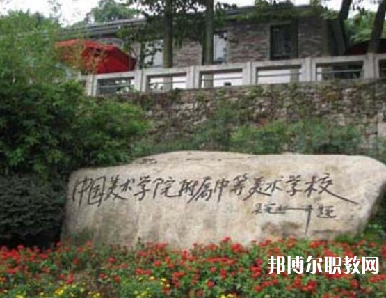 中國美術(shù)學(xué)院附屬中等美術(shù)學(xué)校2023年招生錄取分?jǐn)?shù)線（2024參考）