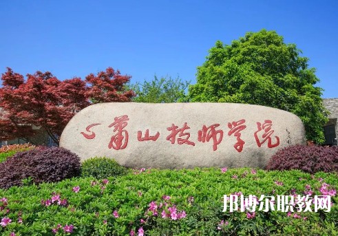 杭州蕭山技師學(xué)院2023年招生錄取分?jǐn)?shù)線（2024參考）