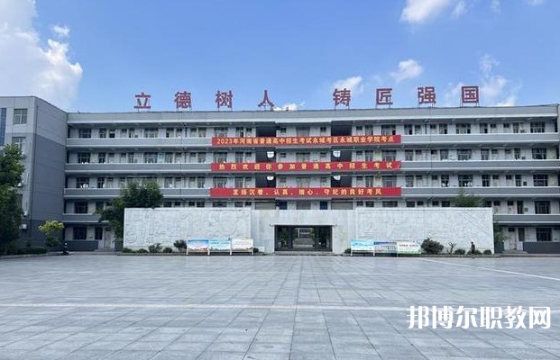 永城市職業(yè)教育中心怎么樣、好不好