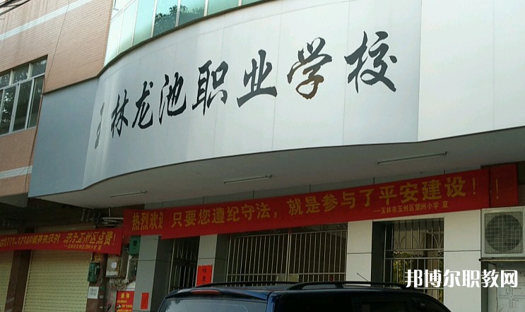 玉林市龍池職業(yè)技術(shù)學(xué)校怎么樣、好不好