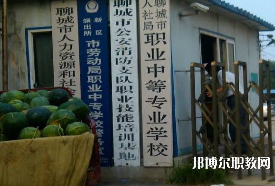 聊城市人社局職業(yè)中等專業(yè)學(xué)校怎么樣、好不好