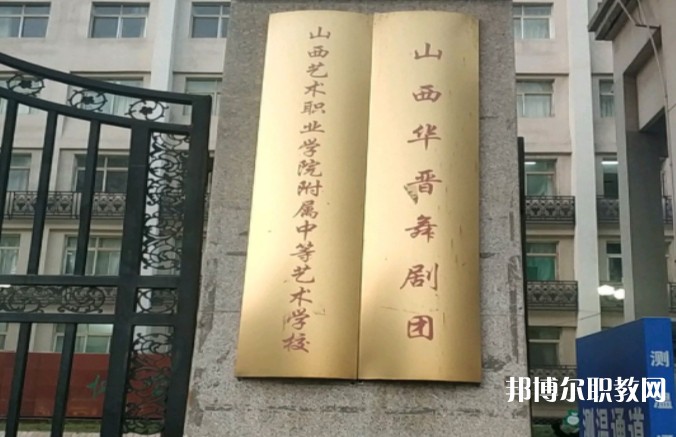 山西藝術(shù)職業(yè)學(xué)院附屬中等藝術(shù)學(xué)校怎么樣、好不好