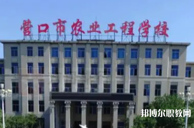 2024營口市農(nóng)業(yè)工程學(xué)校多少錢 營口市農(nóng)業(yè)工程學(xué)校各專業(yè)學(xué)費(fèi)收費(fèi)標(biāo)準(zhǔn)