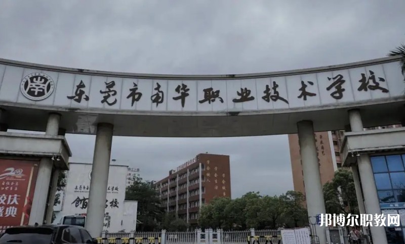 2024東莞市南華職業(yè)技術(shù)學(xué)校多少錢 東莞市南華職業(yè)技術(shù)學(xué)校各專業(yè)學(xué)費收費標準